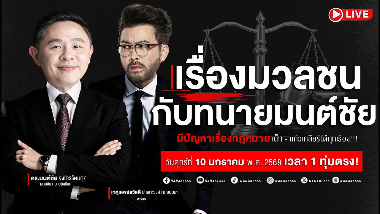 [Live] #เรื่องมวลชนกับทนายมนต์ชัย 2025 EP.1 กู้ร่วมแฟนเก่า เลิกแล้วบ้านเป็นของใคร? (10/1/2568)