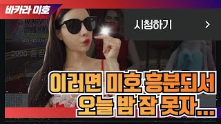 바카라 실시간 미호tv   #갓미호  #바카라 #바카라실시간#온라인카지노