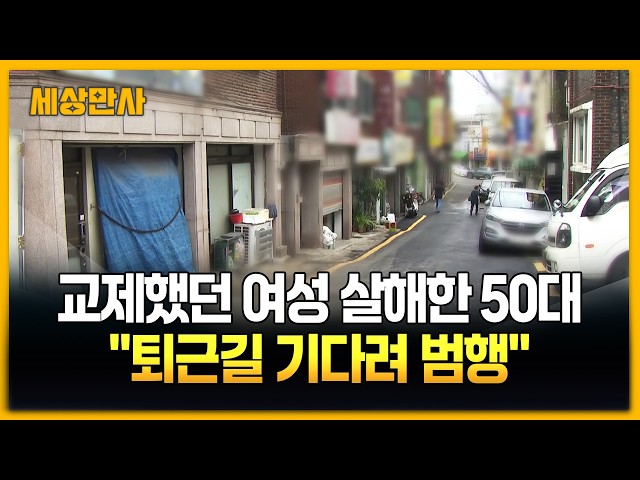 교제했던 여성 살해한 50대..."퇴근길 기다려 범행" [세상만사] #사건사고 #퇴근길 #50대