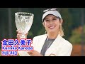 金田久美子_約11年半ぶりに優勝（18番ホール）&優勝メッセージ⛳️Kumiko Kaneda_First victory in 11 years☄️카네다 쿠미코_약 11년 반만의 우승