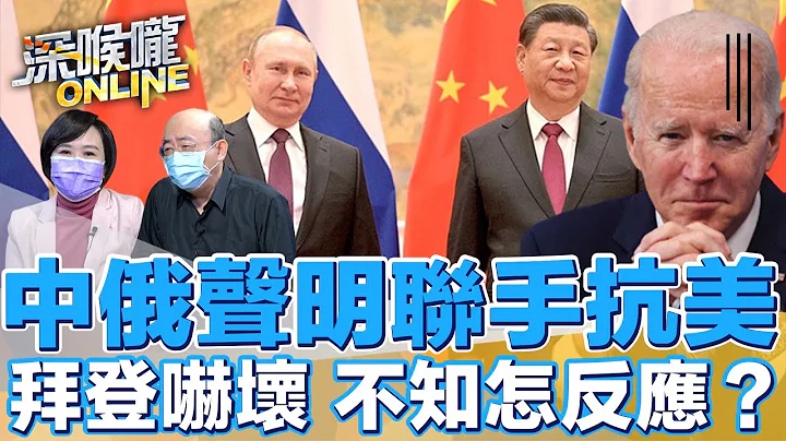 中俄声明联手抗美 拜登吓坏 不知怎反应？若乌克兰出事 拜登呛声关闭北溪二号天然气管 德国总理萧兹惦惦不好说...【深喉咙ONLINE】2022.02.10 - 天天要闻