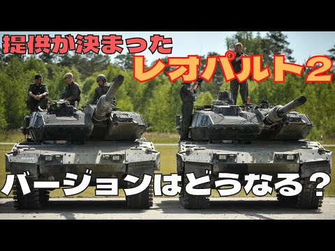 ウクライナに提供が決まったレオパルト2戦車、気になるバージョンは?最新のA7の提供も検討中