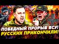 ⚡️В ЭТИ СЕКУНДЫ! РЕШАЮЩЕЕ КОНТРНАСТУПЛЕНИЕ ВСУ НА ФРОНТЕ! ДИКИЙ РАЗГРОМ ВОЙСК РФ: СОТНИ ЖЕРТВ