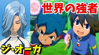 イナズマイレブン３ Youtube