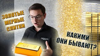 ВСЕ О ЗОЛОТЫХ СЛИТКАХ / Как выглядят слитки, где купить, как проверить. Настоящее золото!