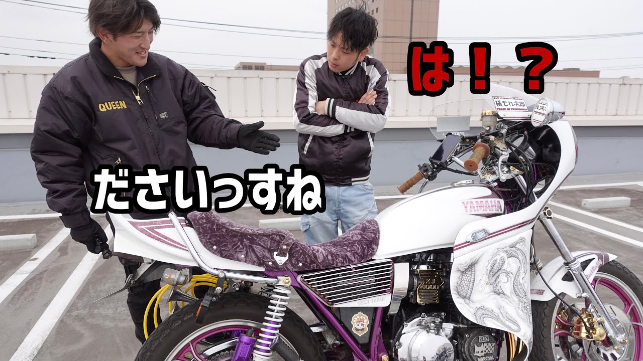 初対面で愛車ディスりまくってみたらどんな反応するのか【XJ400D】【孤独なリーダー】