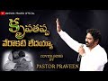   krupa thappa verokati ledaya song by pastor praveen