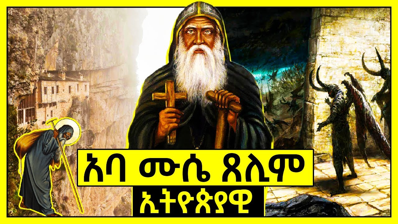 🛑ታላቁ ኢትዮጵያዊው ቅዱስ አባት👉 አባ ሙሴ ጸሊም❗ | Ethiopia @AxumTube