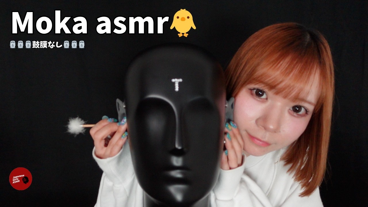 【 @Mokaasmr 】鼓膜なしの耳かきでおやすみなさい【ASMR】