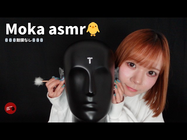 【 @Mokaasmr  】鼓膜なしの耳かきでおやすみなさい【ASMR】