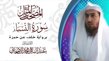 سورة النساء برواية خلف عن حمزه (من مصحف المرتل)
