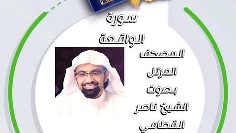 سورة الواقعة المصحف المرتل بصوت الشيخ ناصر القطامي امام جامع المهيني