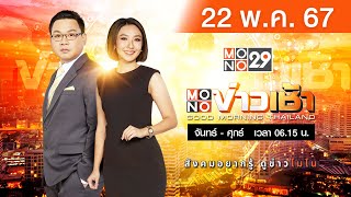 [Live สด] MONO ข่าวเช้า ประจำวันพุธที่ 22 พฤษภาคม  2567