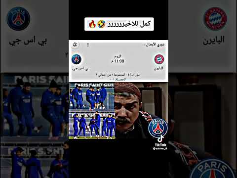 برشلونة ابو نار باريس ابو عرب ضد بايرن ميونيخ