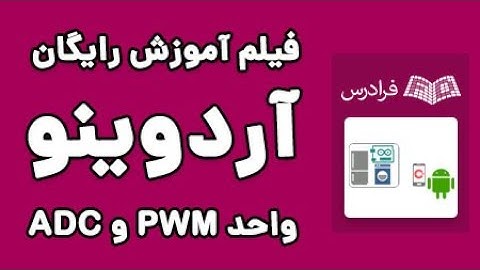 آموزش آردوینو - انجام پروژه های عملی