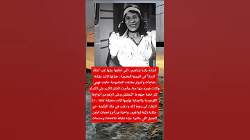 الفنانة زكية إبراهيم اللي أطلقوا عليها لقب ملكة الردح في السينما المصرية حياتها 