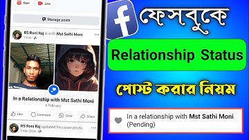 ফেসবুকে রিলেশনশিপ স্ট্যাটাস কিভাবে দিব? How to add in a relationship status on facebook