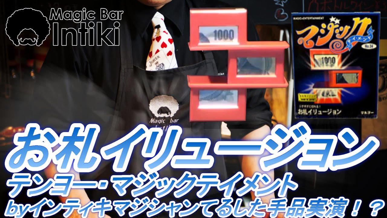 テンヨーマジック】テンヨー製品お札イリュージョン！byマジック 