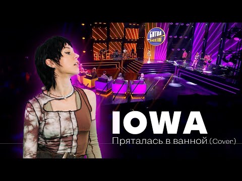 IOWA - Пряталась в ванной (17 октября 2022)