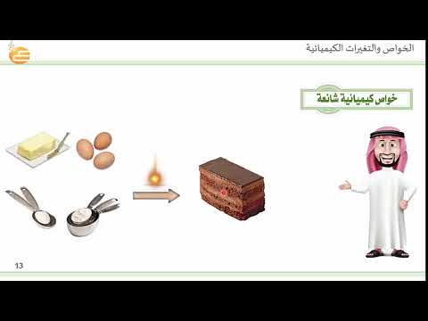 الخواص والتغيرات الكيميائية