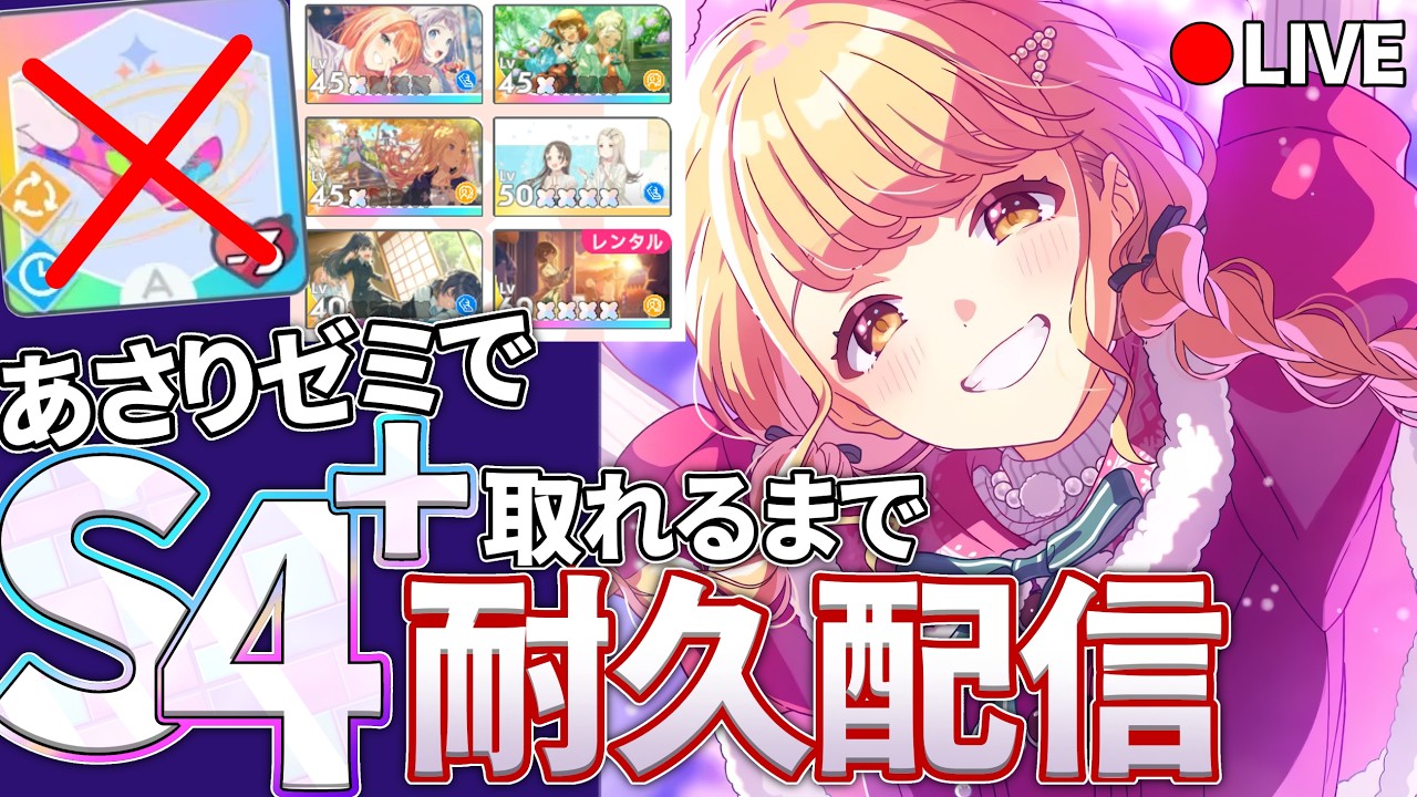 【女性P学マス】せ の び な ん て ね え よ　あゼミS4+チャレンジことね編！【耐久配信】