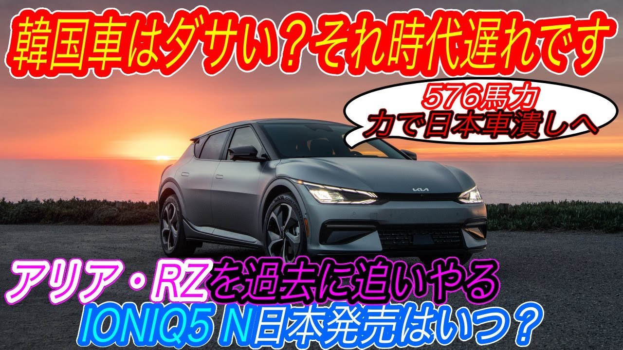黒船evがまたしても日本に襲来か 日産アリア レクサスrzがピンチ 韓国ヒョンデがハイパワー電動suv Ioniq5 N を日本市場にも導入する可能性 Youtube