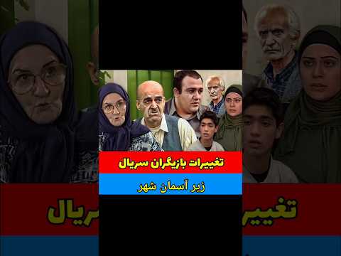 تغییر چهره بازیگران زیر آسمان شهر بعد از سال ها