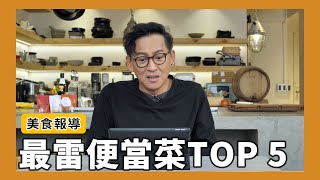 美食專題報導最雷便當配菜TOP 5[詹姆士/姆士流]