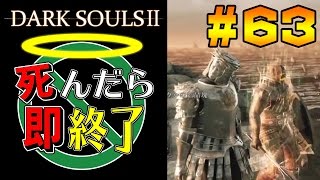【死んだら即終了】PS4版ダークソウル2を初見で実況プレイ＃63