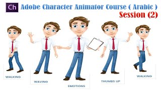 Adobe Character Animator Course (Arabic) | Session (2) | Animate Character & Sync with After Effects