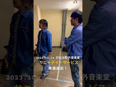 2023.10.14 日比谷野外音楽堂SWEET LOVE SHOWER サニーデイサービス本番直前！ #サニーデイサービス #曽我部恵一 #バンド