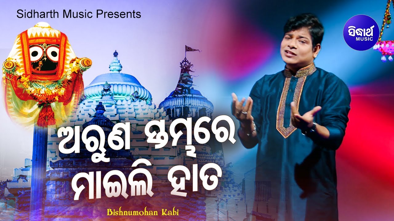 Aruna Stambha Re Maili Hata  Jagannath Bhajan      Bishnu Mohan Sidharth Music
