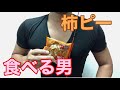 【ASMR/咀嚼音】食欲増進　柿ピーを食べる男【Eating Sounds】Japanese sweets rice cracker