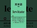 英単語神級 #英単語 #英語 #toeic #高校 #共通テスト #英検 #勉強 #勉強垢 #聞き流し #大学 #受験 #成績 #自習学習 #リスニング