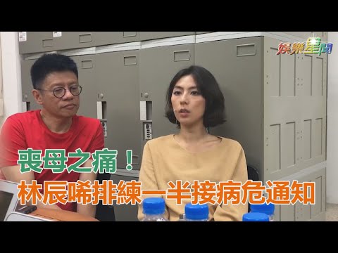 喪母之痛！林辰唏排練一半接病危通知｜三立新聞網SETN.com