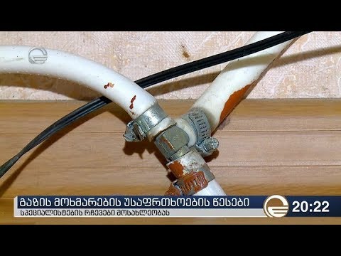 გაზის მოხმარების უსაფრთხოების წესები