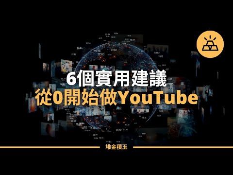 YouTube賺錢2024 | 六個小建議，從0經營YouTube頻道，建立你的YouTube帝國