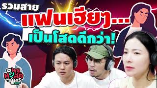 รวมสายแฟนเฮียๆ...เป็นโสดดีกว่า! |  Highlight พุธทอล์คพุธโทร