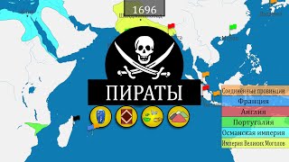 Пиратство - Краткая История На Карте