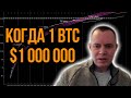 Известно: когда цена Биткоина – $1 000 000. Не хайп! | Прогноз от Бенджамина Ковена