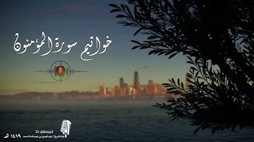 خواتيم سورة المؤمنون ... الشيخ عبدالعزيز الأحمد