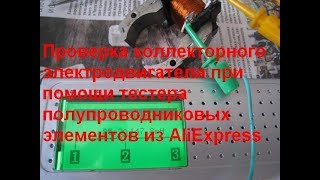 Ремонт коллекторного электродвигателя при помощи тестера полупроводниковых элементов .