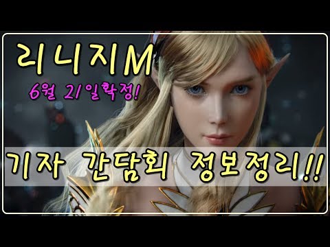 [제이] 리니지M 기자 간담회 공개영상 정리 분석! 최종회!