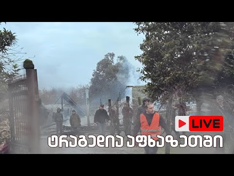   ტრაგედია აფხაზეთში // 05.01.2025 /LIVESTREAM