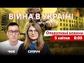 ВІЙНА В УКРАЇНІ - ПРЯМИЙ ЕФІР 🔴 Оперативні новини 5 квітня 2022 🔴 8:00