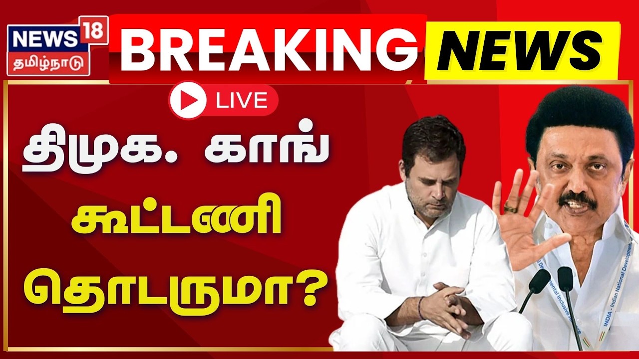 🔴LIVE: DMK vs Congress | திமுக - காங்கிரஸ் கூட்டணியில் நடப்பது என்ன? | TN Election 2026