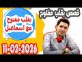 الحلقة الكاملة بقلب مفتوح مع اسماعيل 2026 02 11 Bikalb Maftouh M3a Ismail 