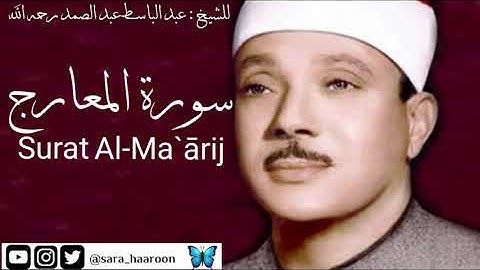 سورة المعارج للشيخ : عبد الباسط عبد الصمد بجودة عالية (70)