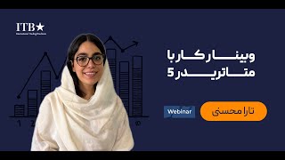 وبینار آموزش متاتریدر ۵: قدم به قدم تا ترید آسان با پلتفرم متاتریدر ۵
