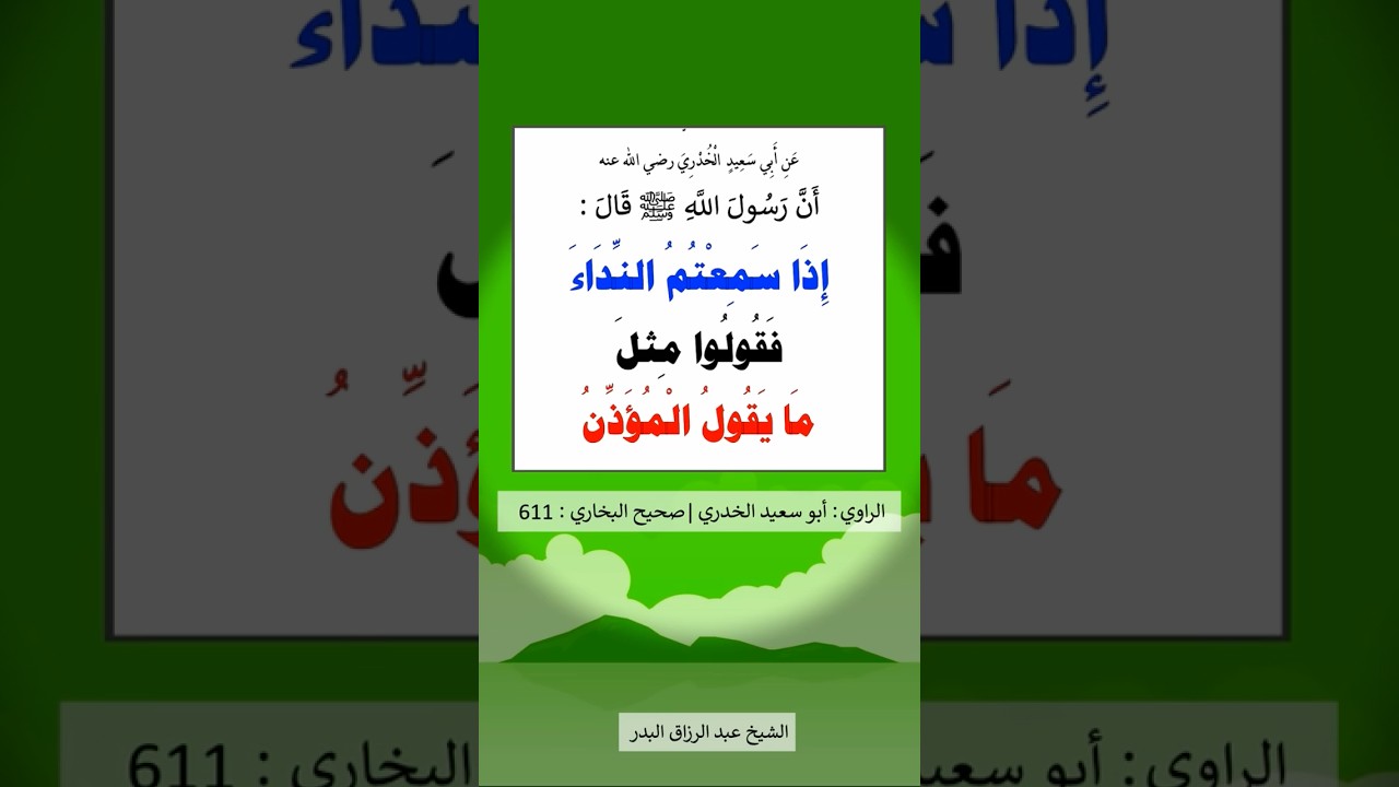 إذا سَمِعتُمُ المُؤَذِّنَ فقولوا | الشيخ عبدالرزاق البدر
